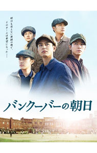 【中古】バンクーバーの朝日　豪華版 / 石井裕也【監督】
