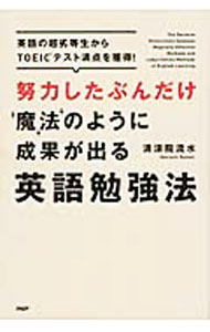 【中古】努力したぶんだけ魔法のように成果が出る英語勉強法 / 清涼院流水