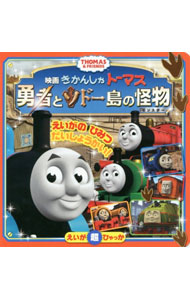 【中古】きかんしゃトーマス勇者とソドー島の怪物（モンスター） / 小学館 (単行本)