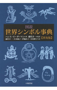 &nbsp;&nbsp;&nbsp; 図説世界シンボル事典 単行本 の詳細 出版社: 八坂書房 レーベル: 作者: BiedermannHans カナ: ズセツセカイシンボルジテン / Hビーダーマン サイズ: 単行本 ISBN: 4896941890 発売日: 2015/04/01 関連商品リンク : BiedermannHans 八坂書房