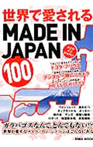 【中古】世界で愛されるMADE　IN　JAPAN　100 / 英和出版社