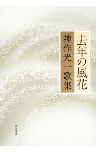 【中古】去年の風花　神作光一歌集 / 神作光一 (単行本)