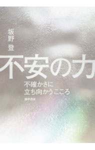 Social Science - 【中古】不安の力 / 坂野登 (単行本)