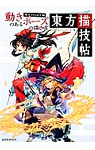 【中古】動きのあるポーズの描き方　東方Project編 / kyachi／ゾウノセ (単行本)