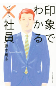 &nbsp;&nbsp;&nbsp; 印象でわかる×社員 単行本 の詳細 出版社: 日本経済新聞出版社 レーベル: 作者: 藤本篤志 カナ: インショウデワカルバッテンシャイン / フジモトアツシ サイズ: 単行本 ISBN: 4532319977 発売日: 2015/05/01 関連商品リンク : 藤本篤志 日本経済新聞出版社