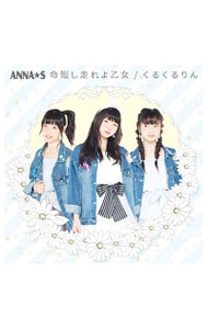 【中古】命短し走れよ乙女／くるくるりん　（TYPE−C） / ANNA☆S