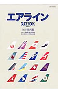 【中古】エアラインGUIDE　BOOK / 中西克吉 (単行本)(3.0)