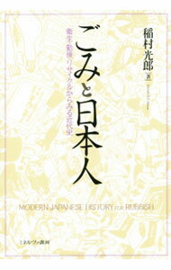 【中古】ごみと日本人 / 稲村光郎 (単行本)