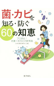 【中古】菌・カビを知る・防ぐ60の知恵 / 日本防菌防黴学会 (単行本)