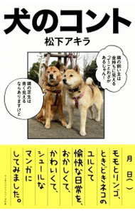 【中古】犬のコント / 松下アキラ (新書)