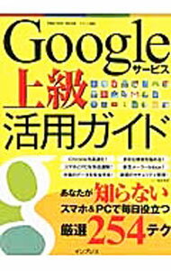 【中古】Googleサービス上級活用ガイド / クランツ