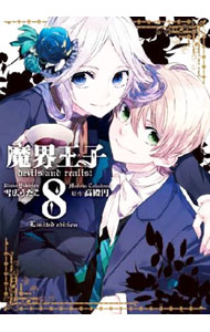 【中古】魔界王子devils　and　realist 8/ 雪広うたこ