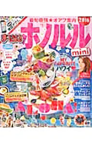 Rakuten - 【中古】ホノルル　mini　’16 / 昭文社 (新書)