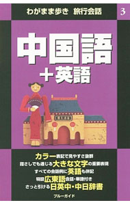 【中古】中国語＋英語 / 実業之日本社