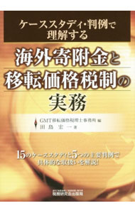 Taxation Business - 【中古】海外寄附金と移転価格税制の実務 / 田島宏一 (単行本)