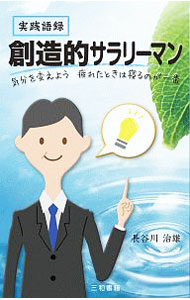 【中古】創造的サラリーマン / 長谷川治雄 (単行本)