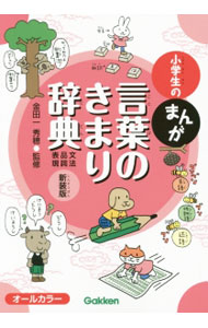 【中古】小学生のまんが言葉のきまり辞典 / 金田一秀穂 (単行本)