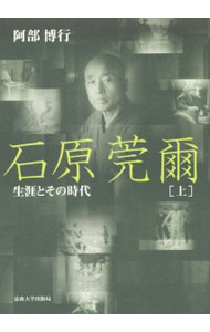 【中古】石原莞爾 上/ 阿部博行