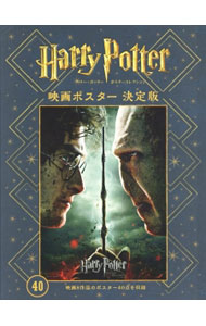 【中古】ハリー・ポッターポスターコレクション　映画ポスター決定版 /