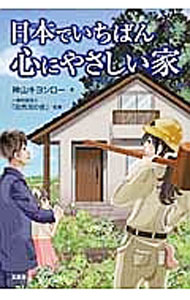 Other - 【中古】日本でいちばん心にやさしい家 / 神山キヨシロー (単行本)