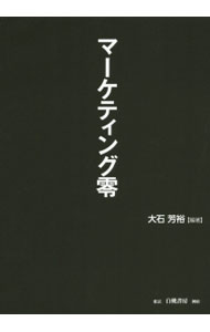 【中古】マーケティング零 / 大石芳裕 (単行本)