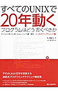 Rakuten - 【中古】すべてのUNIXで20年動くプログラムはどう書くべきか / 松浦智之