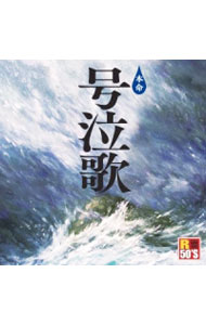 【中古】本命　号泣歌 / オムニバス