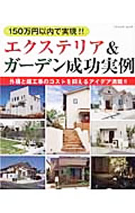 【中古】150万円以内で実現！！エクステリア＆ガーデン成功実例 / (単行本)