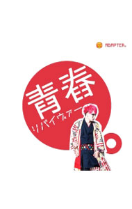 &nbsp;&nbsp;&nbsp; 青春リバイヴァー の詳細 発売元: ART　POP　RECORDS アーティスト名: ADAPTER。 カナ: セイシュンリバイヴァー / アダプタ ADAPTER ディスク枚数: 1枚 品番: APCRD1502 発売日: 2015/09/23 曲名Disc-11.　青春リバイヴァー2.　Get　under　way3.　system−0（instrumental） 関連商品リンク : ADAPTER。 ART　POP　RECORDS