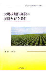 【中古】大規模畑作経営の展開と存立条件 / 平石学