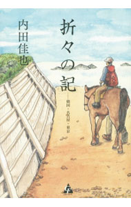 Pocketbooks （Essay） - 【中古】折々の記 / 内田佳也 (単行本)