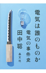 樂天商城 - 【中古】電気は誰のものか / 田中聡 (単行本)