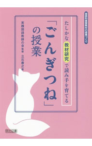 【中古】たしかな教材研究で読み手を育てる「ごんぎつね」の授業 / 立石泰之 (単行本)