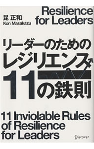 【中古】リーダーのためのレジリエンス11の鉄則 / 昆正和
