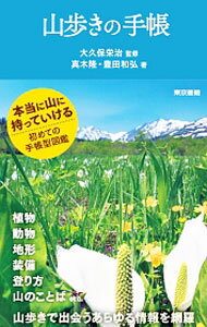 【中古】山歩きの手帳 / 真木隆