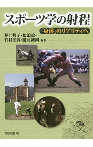【中古】スポーツ学の射程 / 井上邦子