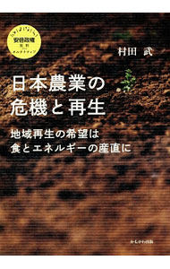 【中古】日本農業の危機と再生 / 村田武