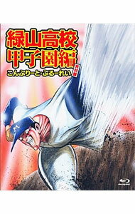 &nbsp;&nbsp;&nbsp; 【Blu−ray】緑山高校　甲子園編　こんぷりーと・ぶるーれい　完封盤 の詳細 発売元: フロンティアワークス カナ: ミドリヤマコウコウコウシエンヘンコンプリートブルーレイカンプウバンブルーレイディスク / イケダマサシ IKEDA MASASHI ディスク枚数: 1枚 品番: FFXC9002 リージョンコード: 発売日: 2015/11/11 映像特典: 劇場版「緑山高校　甲子園編」／オーディオコメンタリー 内容Disc-1緑山高校　甲子園編 関連商品リンク : 池田成 フロンティアワークス
