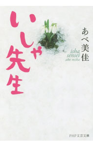 【中古】いしゃ先生 / あべ美佳