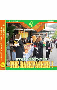 【中古】THE　BACKPACKER！ / ズーラシアンブラス