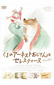 【中古】くまのアーネストおじさんとセレスティーヌ / ステファン・オビエ【監督】