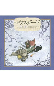 【中古】マウスガード 1152年冬/ デイビッド・ピーターセン