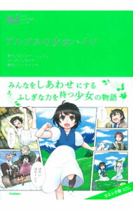 【中古】アルプスの少女ハイジ / SpyriJohanna