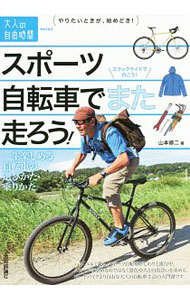&nbsp;&nbsp;&nbsp; スポーツ自転車でまた走ろう！ 単行本 の詳細 出版社: 技術評論社 レーベル: 大人の自由時間mini−やりたいときが、始めどき！− 作者: 山本修二（1963−） カナ: スポーツジテンシャデマタハシロウ / ヤマモトシュウジ サイズ: 単行本 ISBN: 4774175836 発売日: 2015/10/01 関連商品リンク : 山本修二（1963−） 技術評論社 大人の自由時間mini−やりたいときが、始めどき！−