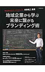 【中古】地域企業から学ぶ未来に繋がるブランディング術 / 安藤竜二 (単行本)
