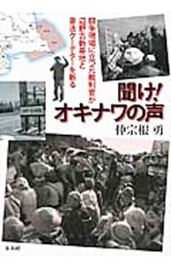 Military - 【中古】聞け！オキナワの声 / 仲宗根勇 (単行本)