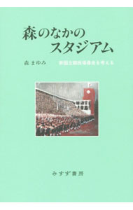 訓練, 運動 - 【中古】森のなかのスタジアム / 森まゆみ