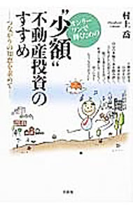 【中古】オンリーワンで輝くための“少額”不動産投資のすすめ / 村上喬 (単行本)