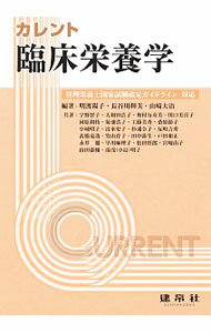 【中古】カレント臨床栄養学 / 明渡陽子 (単行本)