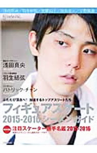 Winter Sports - 【中古】フィギュアスケートシーズンガイド　2015−2016 / 新書館 (単行本)